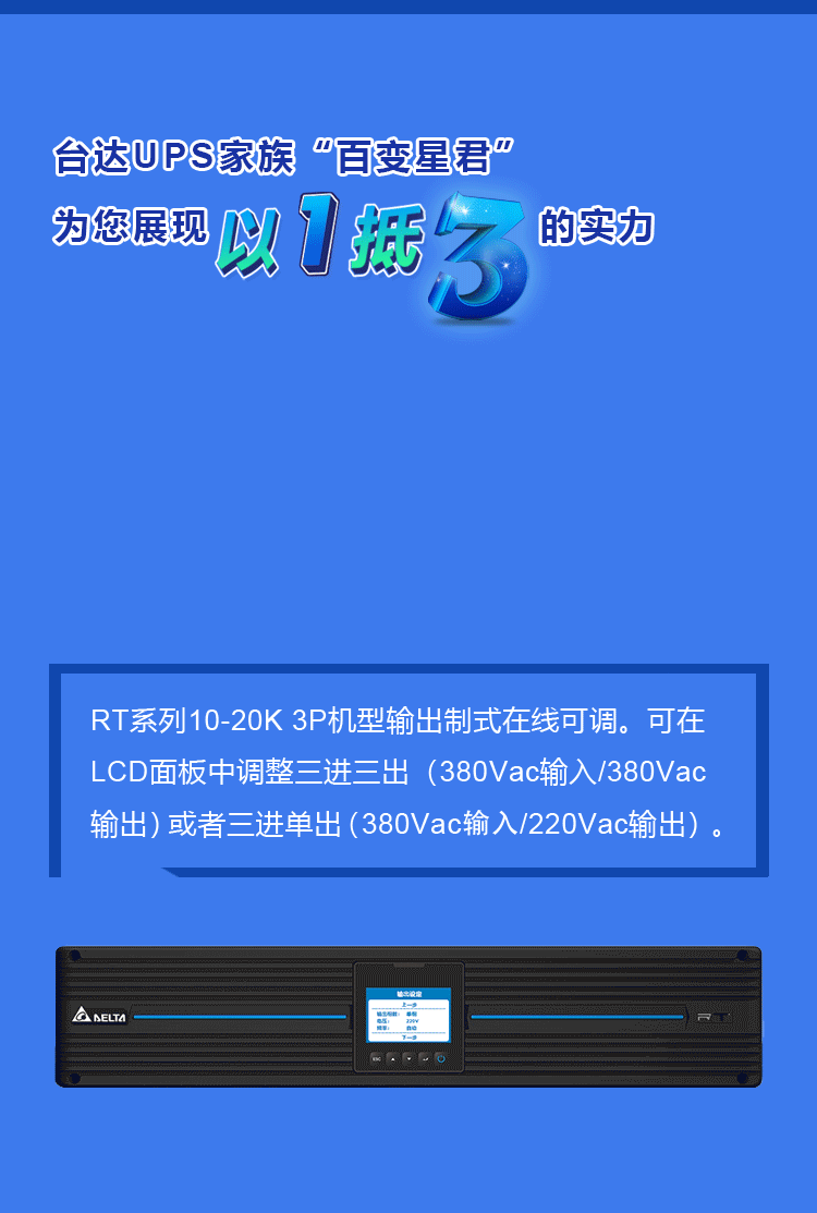 以一抵三，臺(tái)達(dá)RT系列UPS電源詮釋“靈活多變”的定義(圖3)