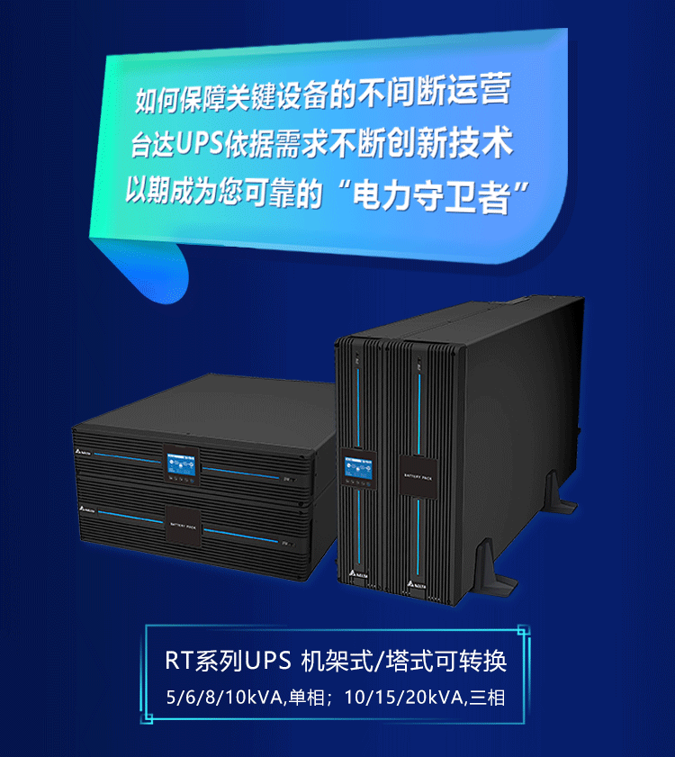 以一抵三，臺(tái)達(dá)RT系列UPS電源詮釋“靈活多變”的定義(圖6)